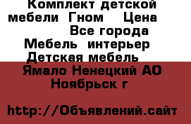 Комплект детской мебели “Гном“ › Цена ­ 10 000 - Все города Мебель, интерьер » Детская мебель   . Ямало-Ненецкий АО,Ноябрьск г.